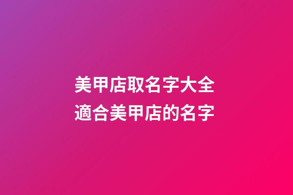 美甲店取名字大全 適合美甲店的名字-第1張-店鋪起名-玄機派